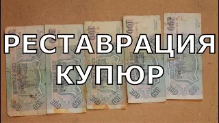 Реставрация купюр. Как я чистил купюры