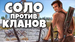 СОЛО ВЫЖИВАЮ на КЛАНОВОМ СЕРВЕРЕ в RUST/РАСТ