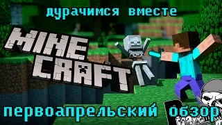 (Самый лучший обзор) Minecraft - PIRATE'щина №33 (Первоапрельский выпуск)