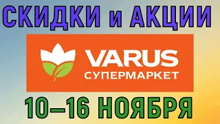 Акции Варус газета с 03 по 09 ноября 2022 каталог цен на продукты недели со скидками