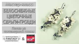 Мастер-класс: Белоснежные серьги-гвоздики из полимерной глины FIMO/polymer clay tutorial