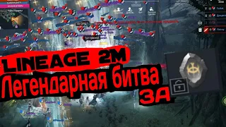 Lineage 2M ЛЕГЕНДАРНАЯ БИТВА ЗА ЗНАК ШИЛЕН СЕРВЕР ДЛЯ ТРАНСФЕРА