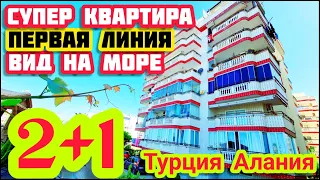 ОГРОМНАЯ ЮЖНАЯ квартира в Алании на первой линии вид на море НЕДВИЖИМОСТЬ в Турции