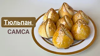 ТЮЛЬПАН самсасы. Песочное тесто. Самса МИНУТКА.