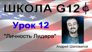 Школа G12 Урок 12 "Личность Лидера" Пастор Андрей Шаповалов