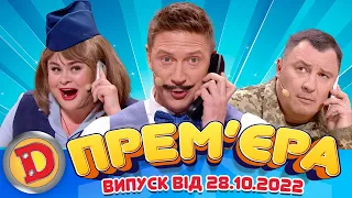 ДИЗЕЛЬ ШОУ 2022 🇺🇦 ВИПУСК 114 від 28.10.22 🇺🇦 Дизель Українські серіали