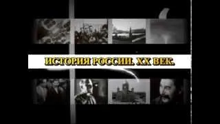 Начало 20 века - Цикл "История России. 20 век." Часть 01