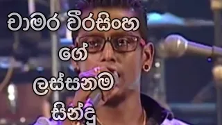 Chamara Weerasinghe normal best song