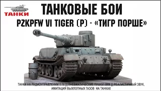 Panzerkampfwagen VI «Tiger P», «Porsche Typ 101», «Тигр Порше»