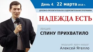 День 4. Лекция "Спину прихватило". Алексей Ягелло