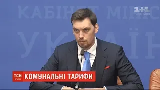 Опалення не дорожчатиме через скасування обмежень на тарифи - прем’єр Олексій Гончарук