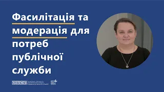 Фасилітація та модерація на публічній службі | ОНЛАЙН-КУРС «НАВИЧКИ ДІАЛОГУ ТА МЕДІАЦІЇ»