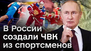 🤬 И после этого спорт вне политики??? В России создали ЧВК из спортсменов - для войны в Украине!