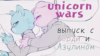 Unicorn Wars озвучка комиксов / выпуск с братьями Азулин и Горди / ( Comics ) (#5) #unicornwars