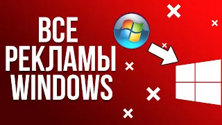 Все рекламы Windows (От 1.0 до 10)