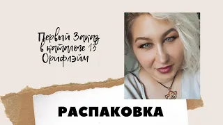 РАСПАКОВКА. Первый заказ. Каталог 13 Орифлэйм. Подарки, новинки, лучшие предложения.