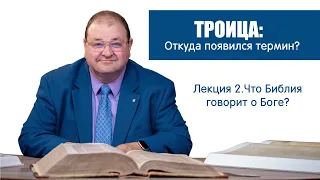 2. ТРОИЦА: ОТКУДА ПОЯВИЛСЯ ТЕРМИН?