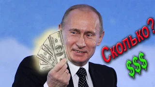 сколько зарабатывает Путин и его двойники!