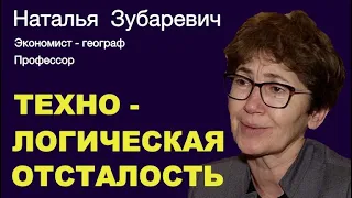 НАТАЛЬЯ ЗУБАРЕВИЧ. Абсолютно понятно, что будет сдвиг в технологическую отсталость.