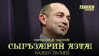 Казбек Лалиев, Сухраб Будайчиев, Артур Джимиев - Серенада (О, Чызгай)