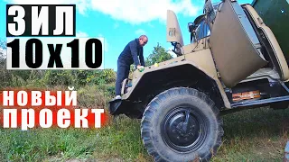 Строю самодельный ЗИЛ 10х10!! Покупаю донора. New Projeсt!!!