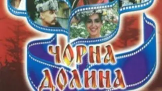 Чорна долина - Уривок з українського художнього фільму (історична драма) 1990 року  🇺🇦