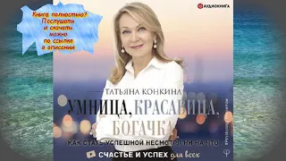 Татьяна Конкина Умница Красавица Богачка   АУДИОКНИГА