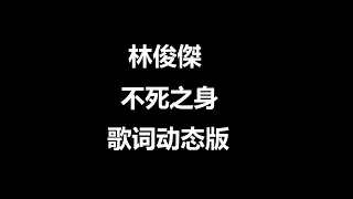 林俊杰 - 不死之身 - 歌词版 (高音质)