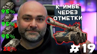 GSOR 1006/7. Как играть то?! (До "Concept 5" через 3 отметки. Часть 19) | Стрим Вспышки. Мир танков