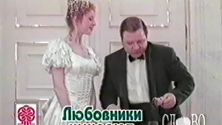 Любовники умирают / Тизер / 1996
