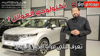 كيا كارنيفال 2022 Kia Carnival | بكر أزهر | شركة كيا الجبر | سعودي أوتو