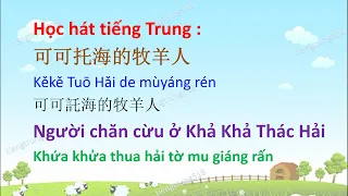 Học hát tiếng Trung - 可可托海的牧羊人 Kěkě Tuō Hǎi de mùyáng rén Người chăn cừu ở Khả Khả Thác Hải