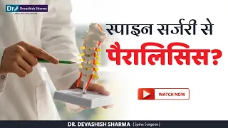 स्पाइनल सर्जरी से लकवा? Can Spine Surgery Cause Paralysis? Spine Surgeon In India - Dr Devashish