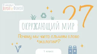 Почему мы часто слышим слово «экология»? Окружающий мир, урок 27. 1 класс. В школу с Верой и Фомой