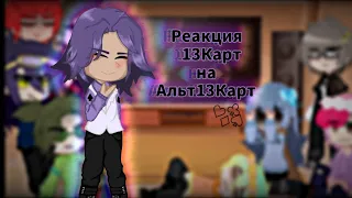 •Реакция 13Карт на Альт13Карт•