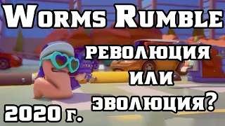 Worms Rumble: революция или эволюция?
