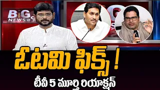 Tv5 Murthy Strong Reaction On Prasanth Kishore Comments Over CM Jagan Defeat | AP Elections | Tv5