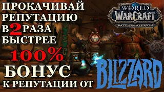 НОВЫЙ БОНУС ОТ BLIZZARD «Впечатляющая влиятельность» ВРЕМЯ ХАЛЯВНОЙ РЕПУТАЦИЙ ► WORLD OF WARCRAFT