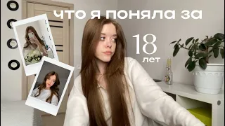 Что я поняла за 18 лет? Душним и плачем-такая взрослая жизнь