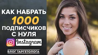 Как набрать 1000 подписчиков с нуля в Инстаграм? SMM продвижение, Таргетированная реклама, Сервисы