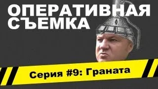 Оперативная съемка: Граната (Видео #9)