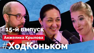 Анжелика Крылова: О будущем пары Кагановская-Ангелопол, совершенно других танцах и нехватке льда