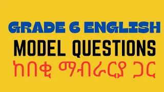 የ6ተኛ ክፍል የእንግሊዝኛ ሞዴል ጥያቄዎች ከበቂ ማብራርያ ጋር | Grade 6 English Model Questions with enough Explanation