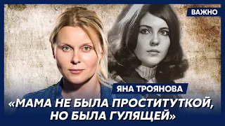 Актриса Яна Троянова: Мама запросто могла открыть дверь топлес и с сигареткой в руке