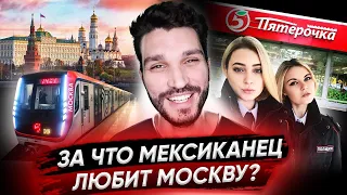 За что иностранец любит Москву?!