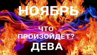 ДЕВА. Таро прогноз на НОЯБРЬ 2022. Важные события месяца🥰 от Татьяны КЛЕВЕР.