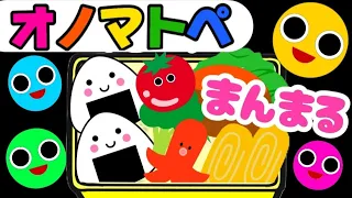 赤ちゃん喜ぶオノマトペ絵本【まんまるカタチのオノマトペ】笑う泣き止む知育動画　0歳　1歳　2歳　3歳　４歳児さん向け　Make a baby stop crying　Baby Sensory