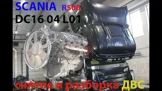SCANIA R500 DC16 04 снятие разборка и диагностика ДВС