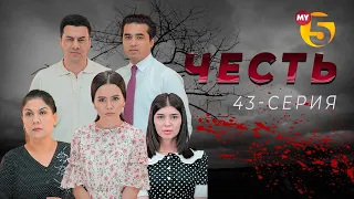 "Честь" сериал (43-серия)