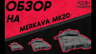 War Thunder - Merkava MK.2D/"КОШЕРНЫЙ" ОБЗОР/